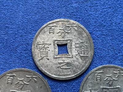 《竞宝斋》第423场 周日，周一，周二  3场连拍 （全场包邮） 三枚一组 法属安南1905年六百分之一锌币 世界上面值最小的硬币