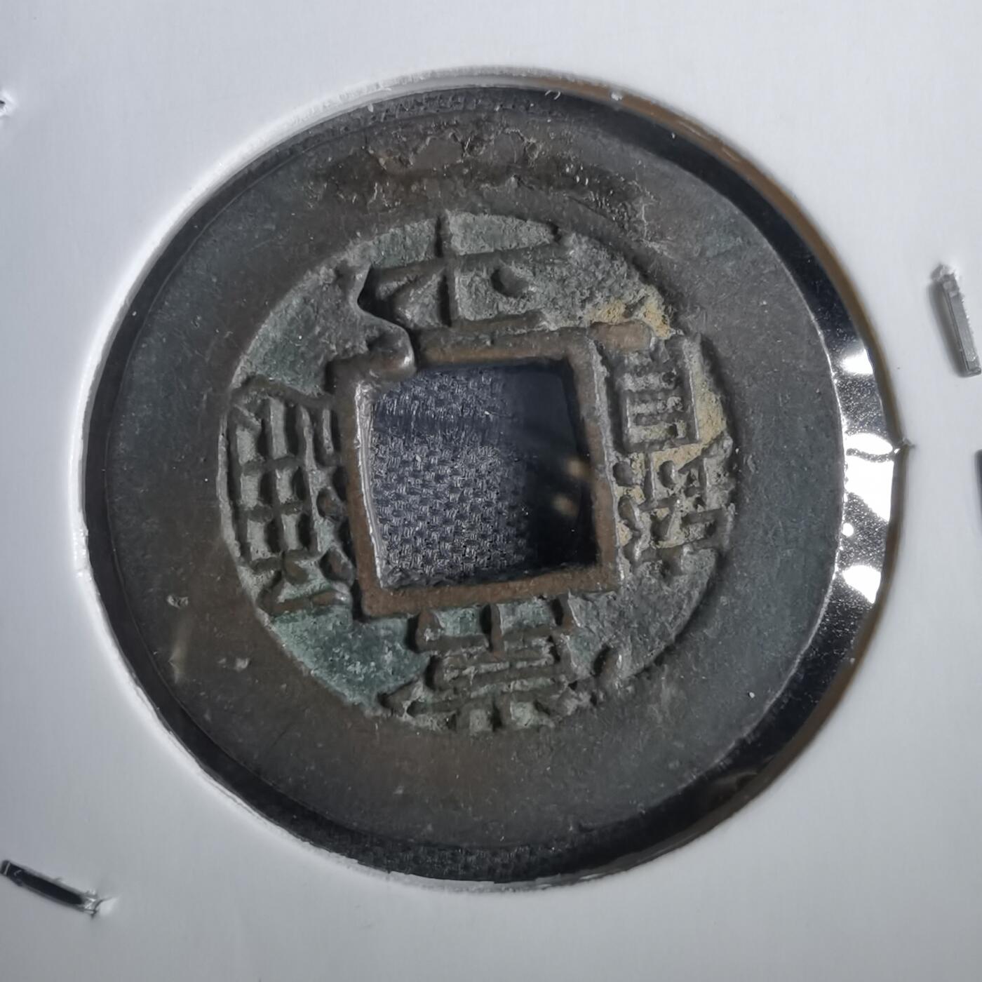 沼泽如烟--第856场 常平通宝