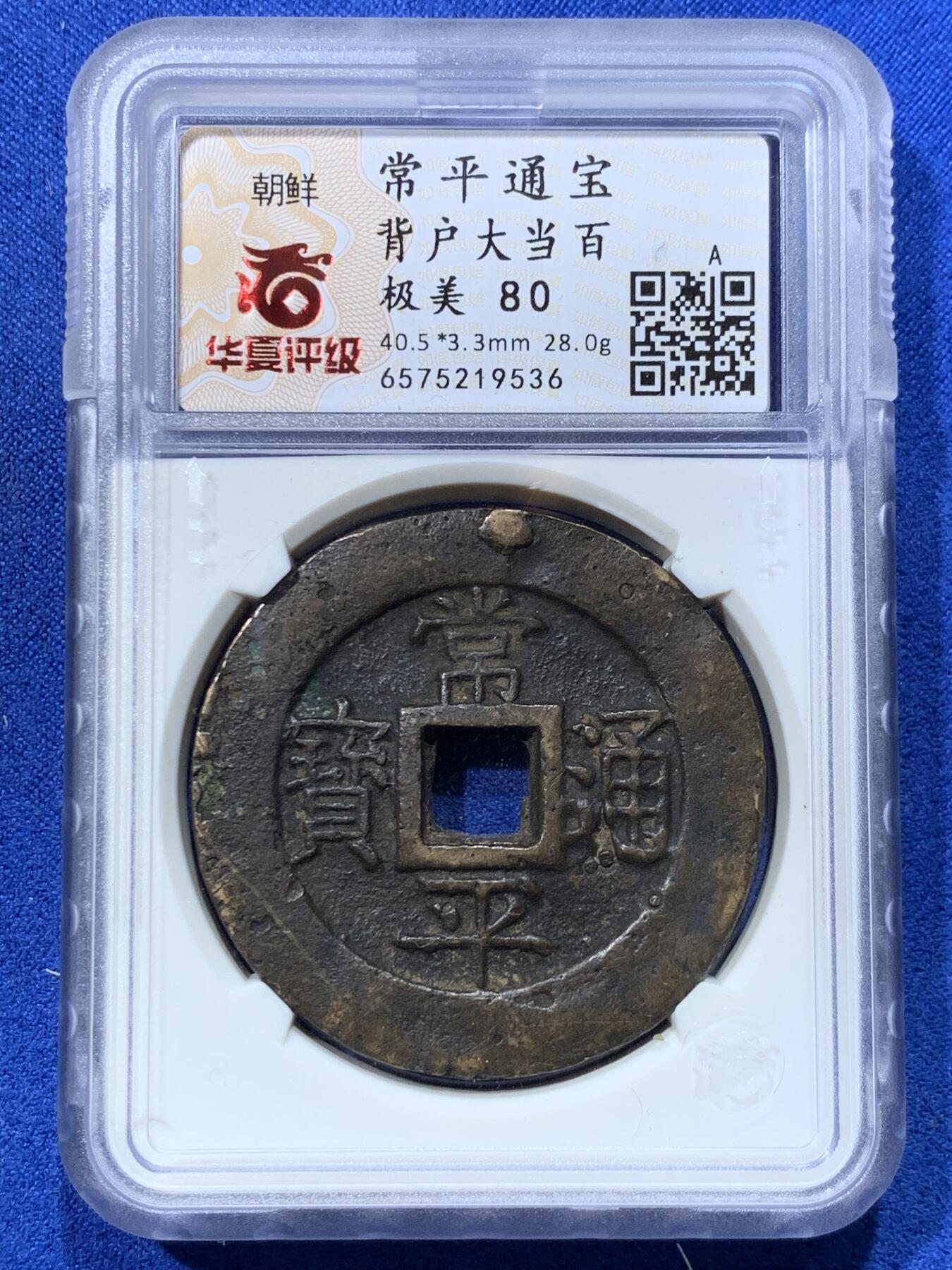 《竞宝斋》第424场 周日，周一，周二  3场连拍 （全场包邮） 华夏 极美80 超重常平通宝户大当百，朝鲜李朝高宗3年(1866年)，户曹管辖禁卫营铸，常见尺寸直径多为40毫米以下，超过40毫米的不多，此枚厚3.3毫米，重达约28克，这个数据非常少见！与后期那些民间私铸钱完全不是一个等级。华夏开放盒，可上手把玩，整体宽大厚重，难得传世状态。