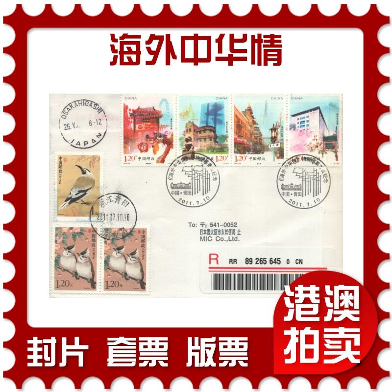 2025年10月04日19:30海外、大陆、澳门、香港邮政精品首日实寄封拍卖专场