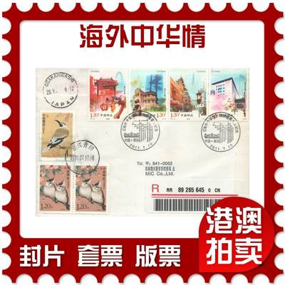 2025年10月04日19:30海外、大陆、澳门、香港邮政精品首日实寄封拍卖专场 - 2011中国《海外中华情》自然封首日实寄封