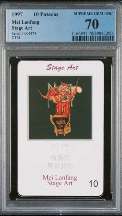 【琪哥网】评级磁卡综合场(九十七） - 【PCGS70】澳门IC卡梅兰芳散卡一枚