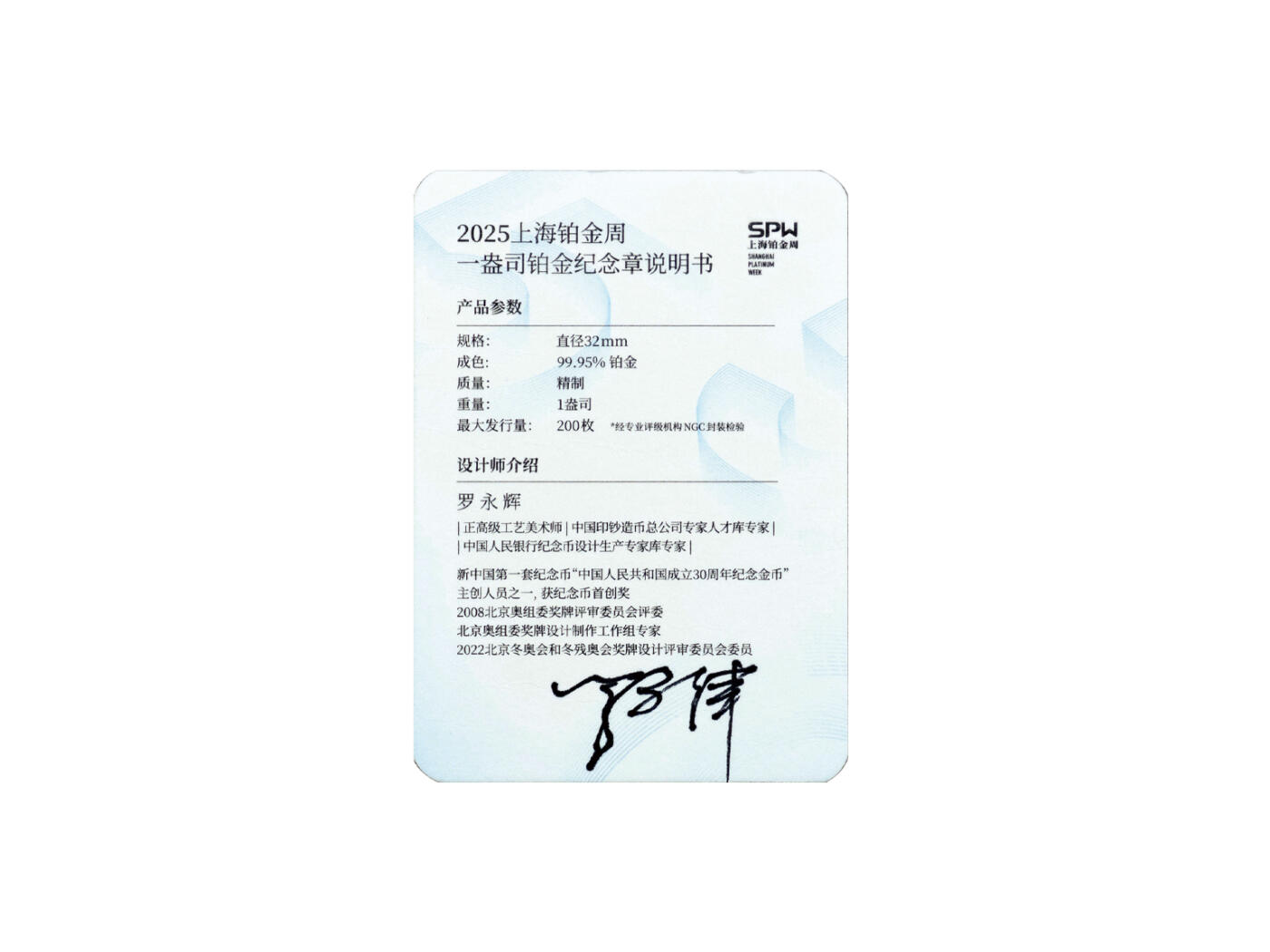 冠军2025年11月29日澳门拍卖 2025年上海铂金周五周年紀念章，1oz鉑金#088，成色99.5%，最大发行量200枚，首發版，附設計師羅永輝簽名證書，已知品相最好的一枚