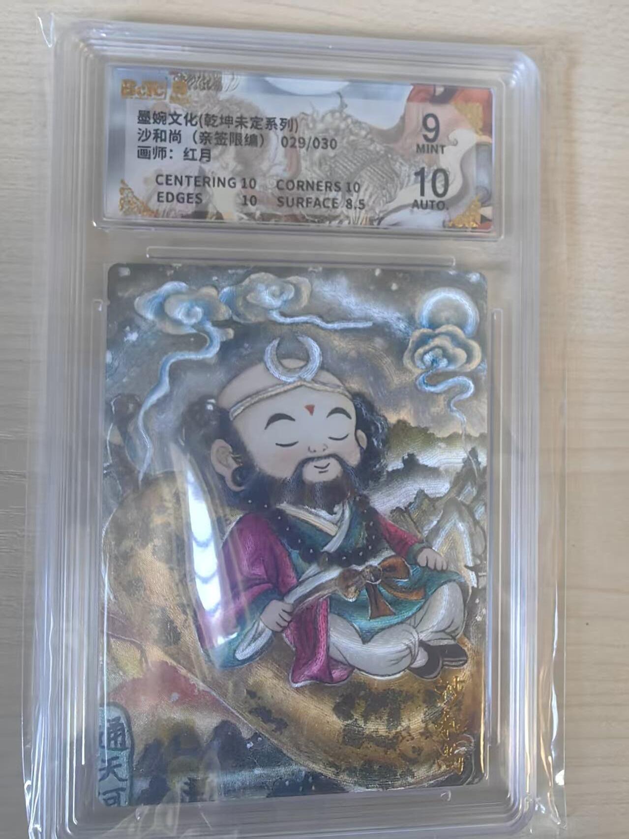 阳大大卡牌拍卖第74期（持续收拍品，周五晚上九点截拍，进群福利早知道） 【亲签卡】墨婉文化 乾坤未定  红月 沙和尚 限编29/30