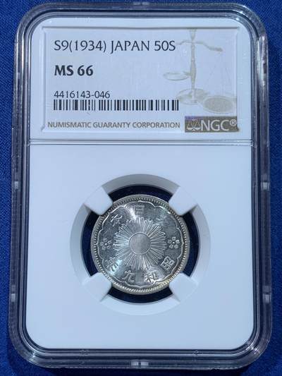 《竞宝斋》第424场 周日，周一，周二  3场连拍 （全场包邮） NGC MS66 日本1934年昭和九年50钱双风银币