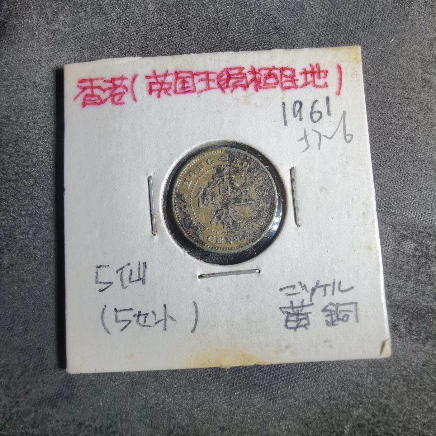 沼泽如烟--第857场 香港1961年五仙