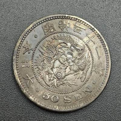 【淘币小摊】实时拍第七百五十六拍  银币场  满百包邮可预留二周 每周一统一发货   - 日本明治三十一年龙五十钱银币