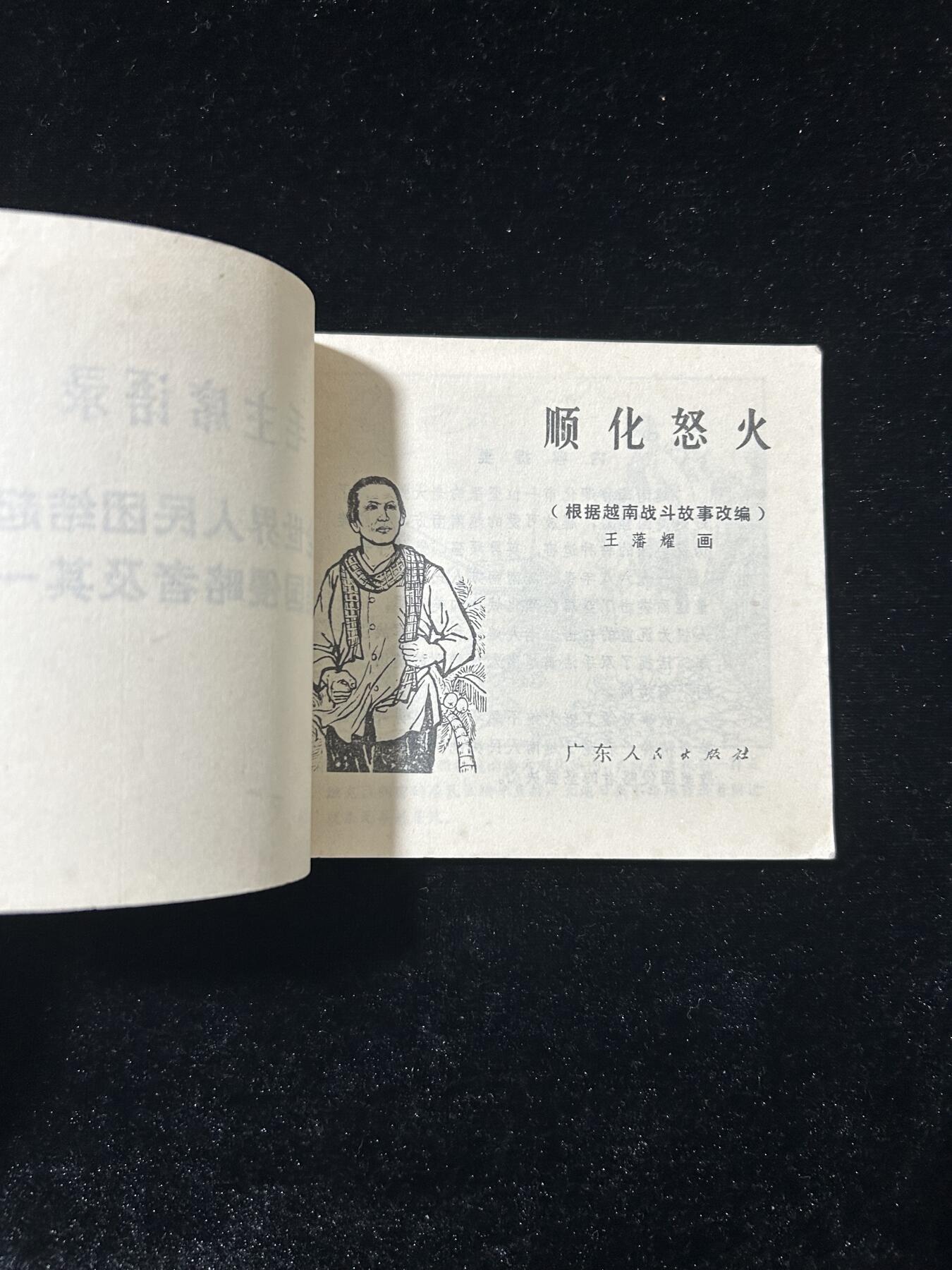 连环画拍卖专场 顺化怒火