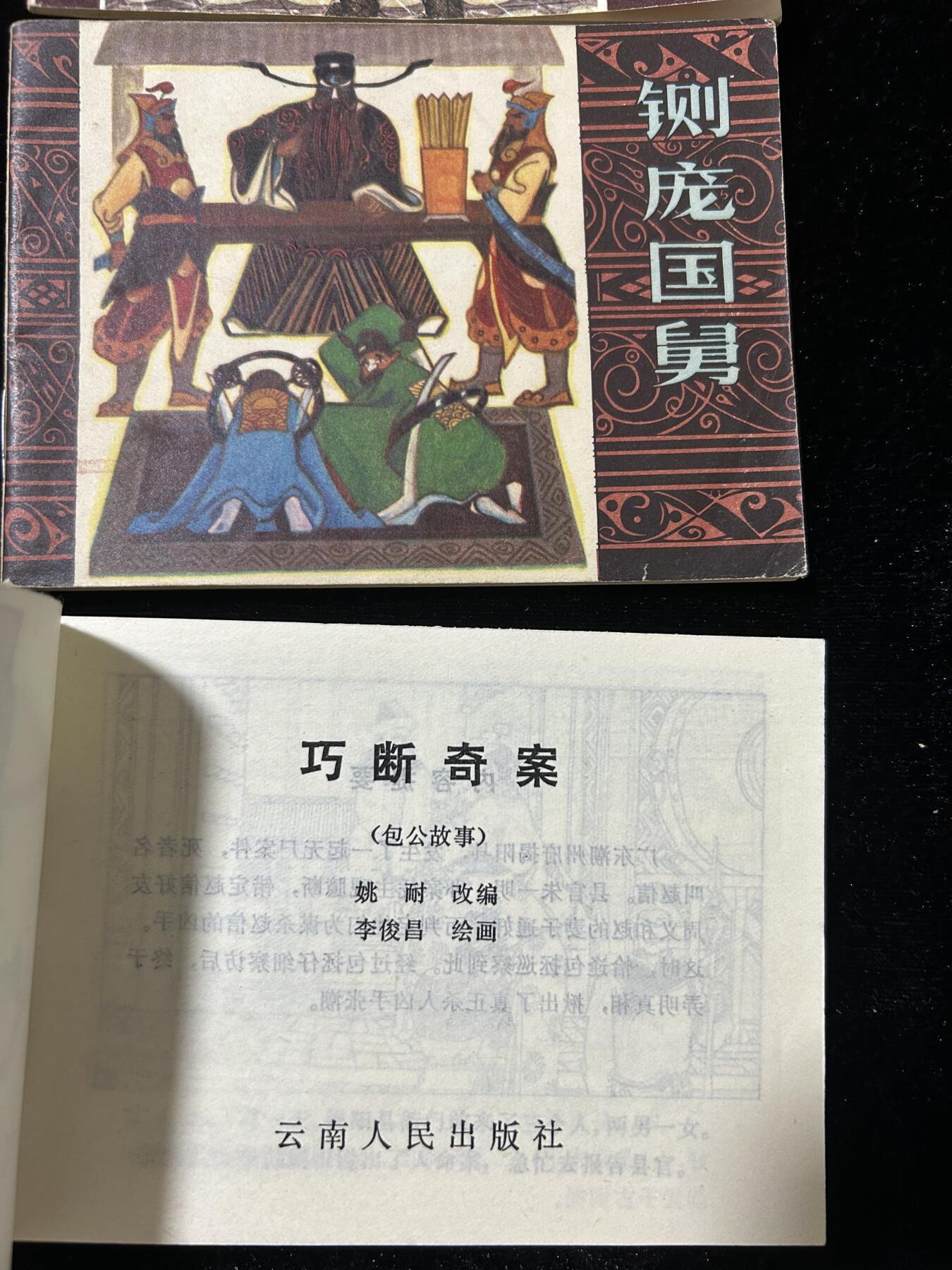 连环画拍卖专场 包公故事3本全套