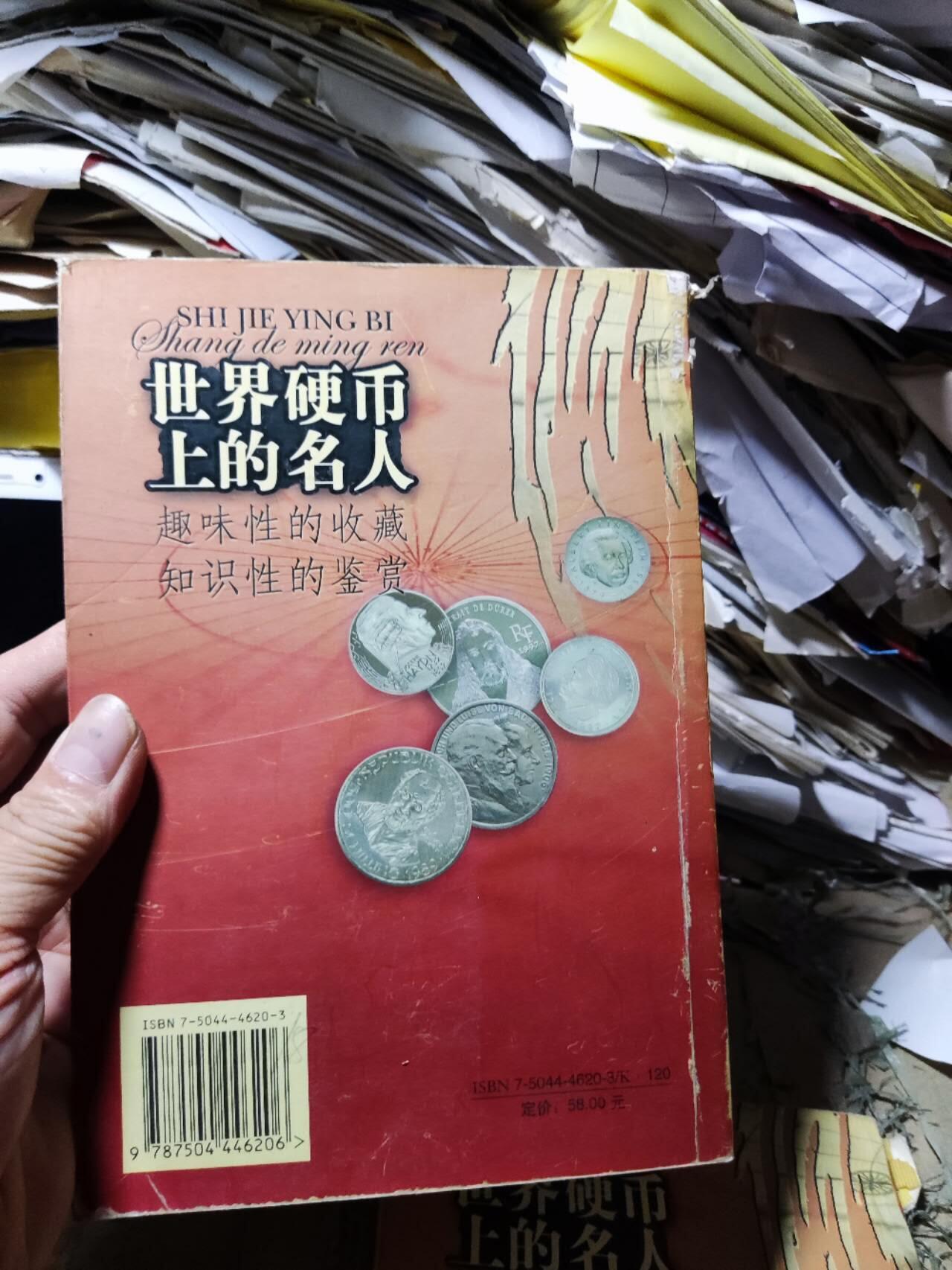 世界硬币上的名人（7.5品左右）