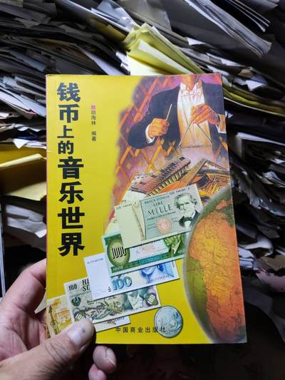 钱币上的音乐世界（8.5品左右） - 钱币上的音乐世界（8.5品左右）