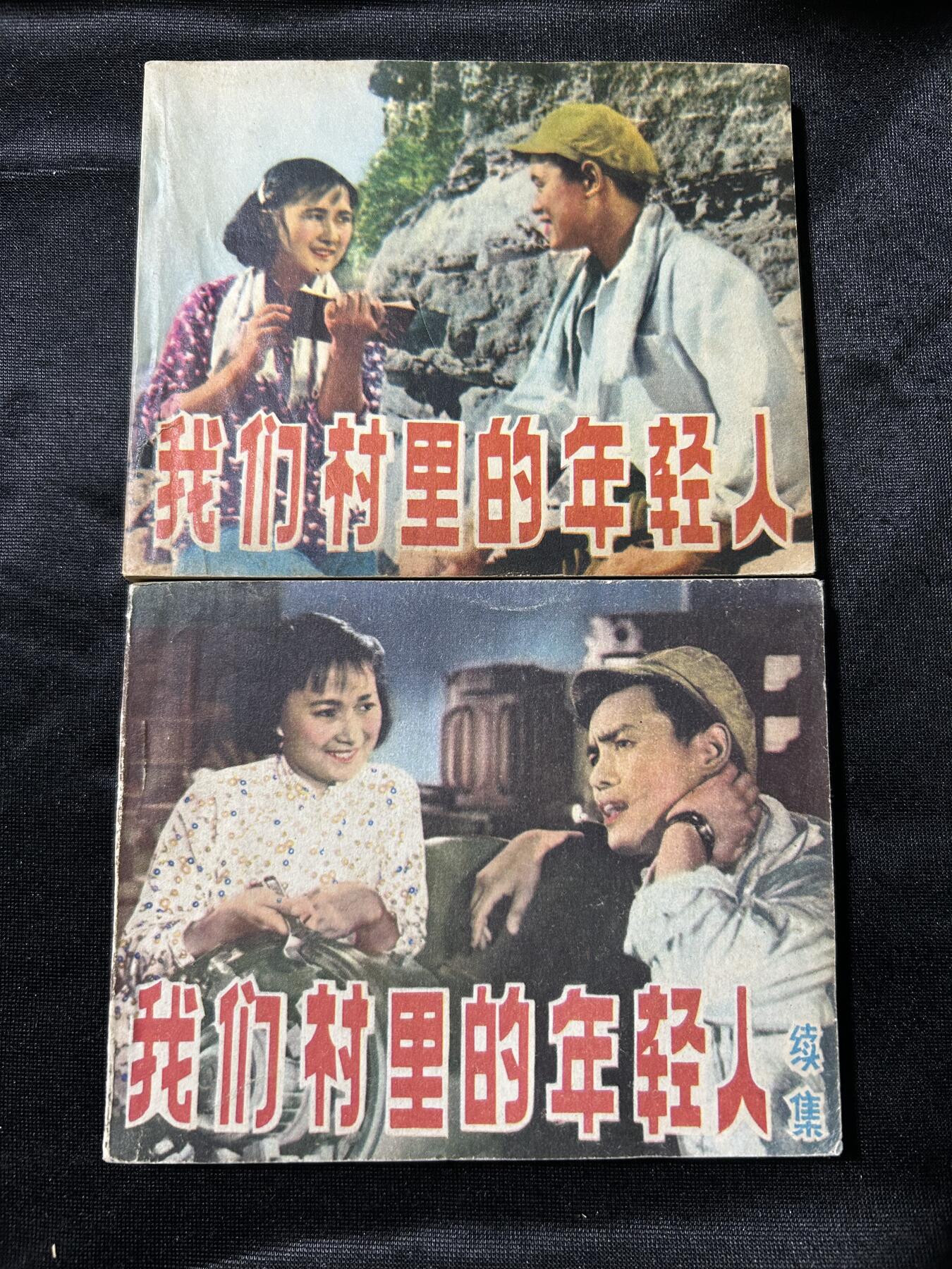 连环画拍卖专场 我们村里的年轻人2本合拍