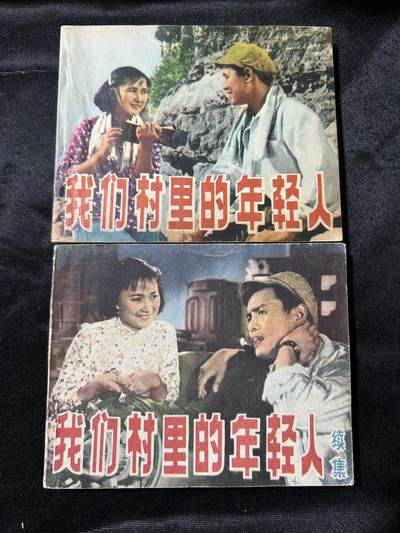 连环画拍卖专场 - 我们村里的年轻人2本合拍