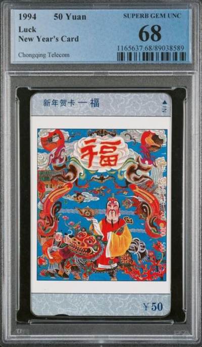 【琪哥网】评级磁卡综合场(九十七） - 【PCGS68】重庆福禄寿喜散卡一枚福
