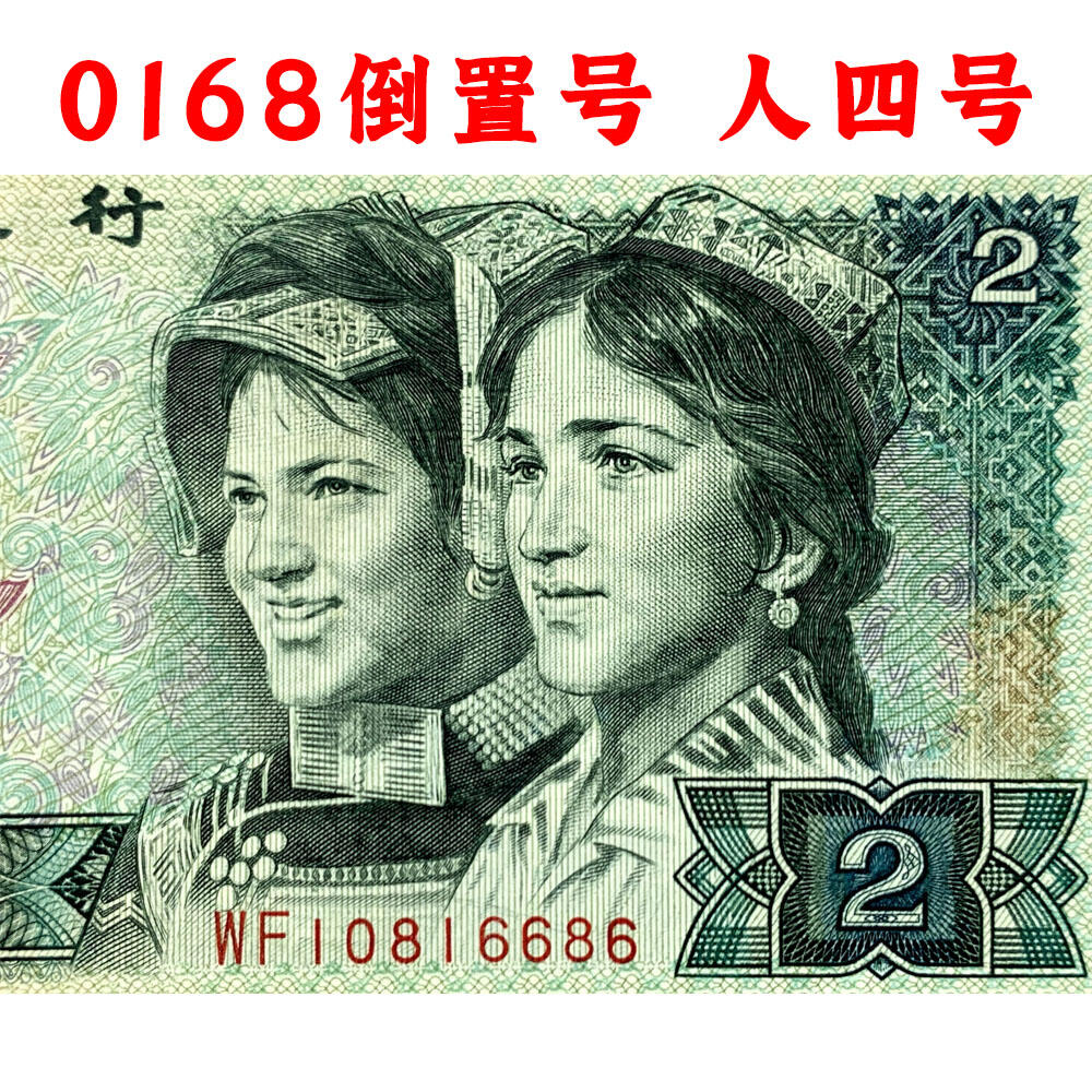 倒置号 人四号 古币水印 1990年2元 贰圆 902 二块钱 老纸币钱币 第四套人民币收藏 老钞票 四版币 逢绿必涨 关门币 号码10816686