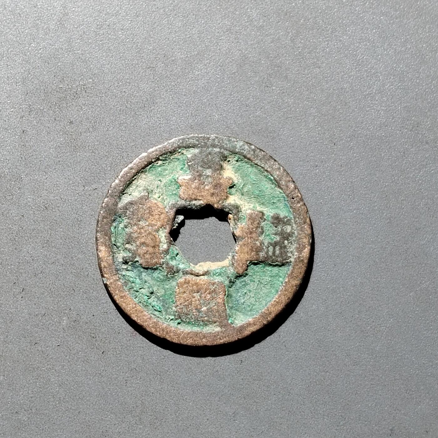 PCAI钱币1-533  宋钱小专场