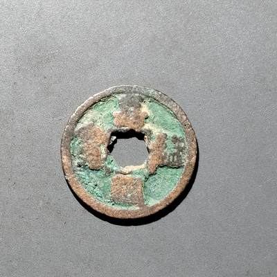 PCAI钱币1-533  宋钱小专场 - 嘉祐通宝
