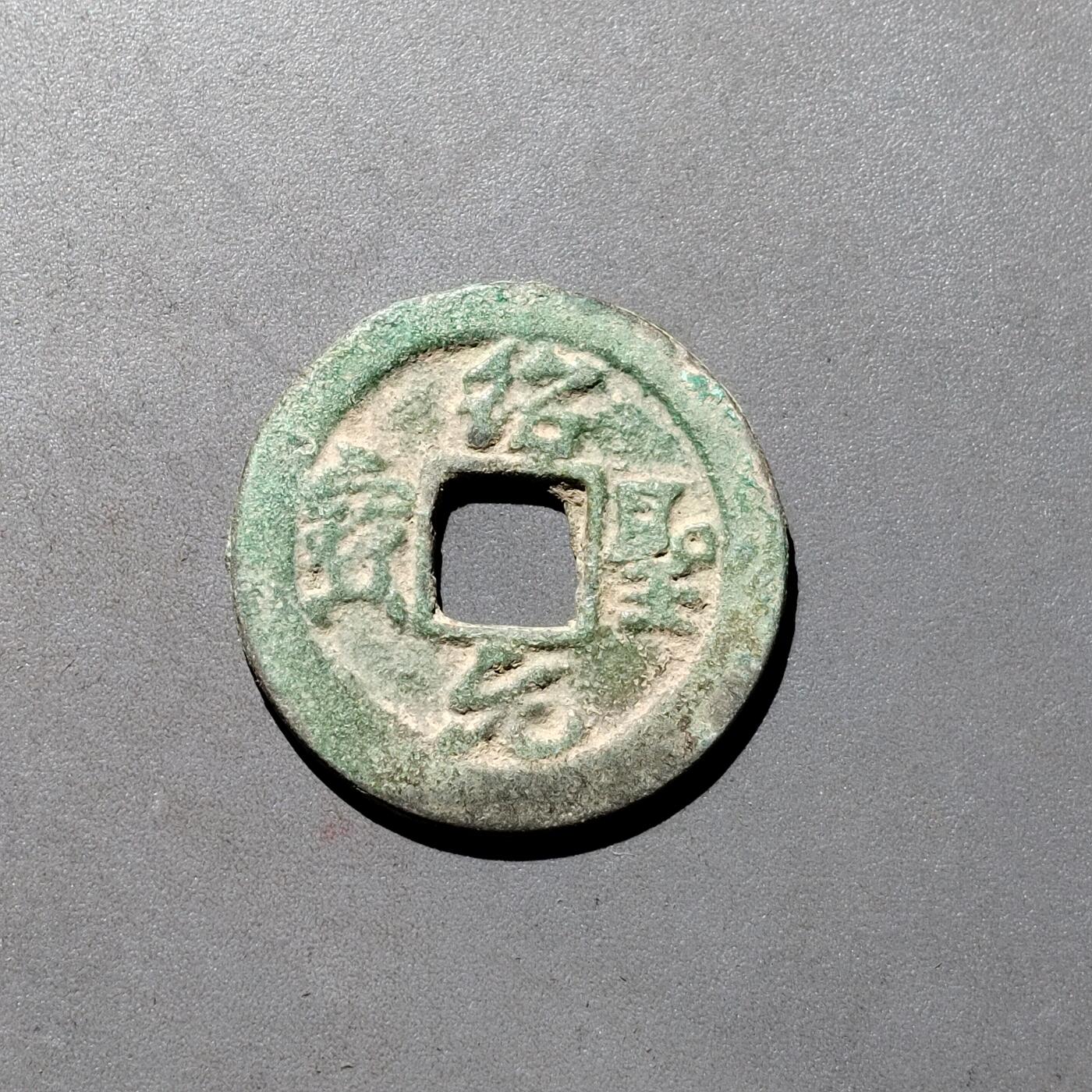 PCAI钱币1-533  宋钱小专场 绍圣元宝