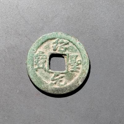 PCAI钱币1-533  宋钱小专场 - 绍圣元宝