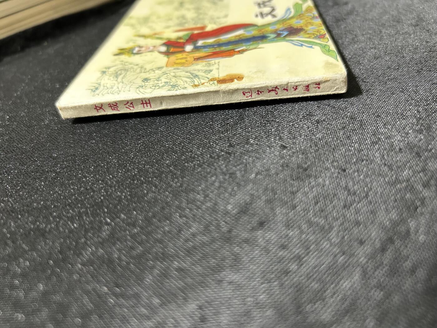 连环画拍卖专场 文成公主