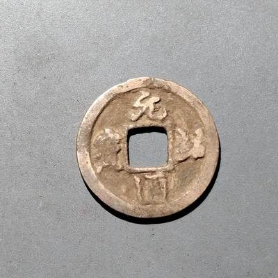 PCAI钱币1-533  宋钱小专场 - 元祐通宝
