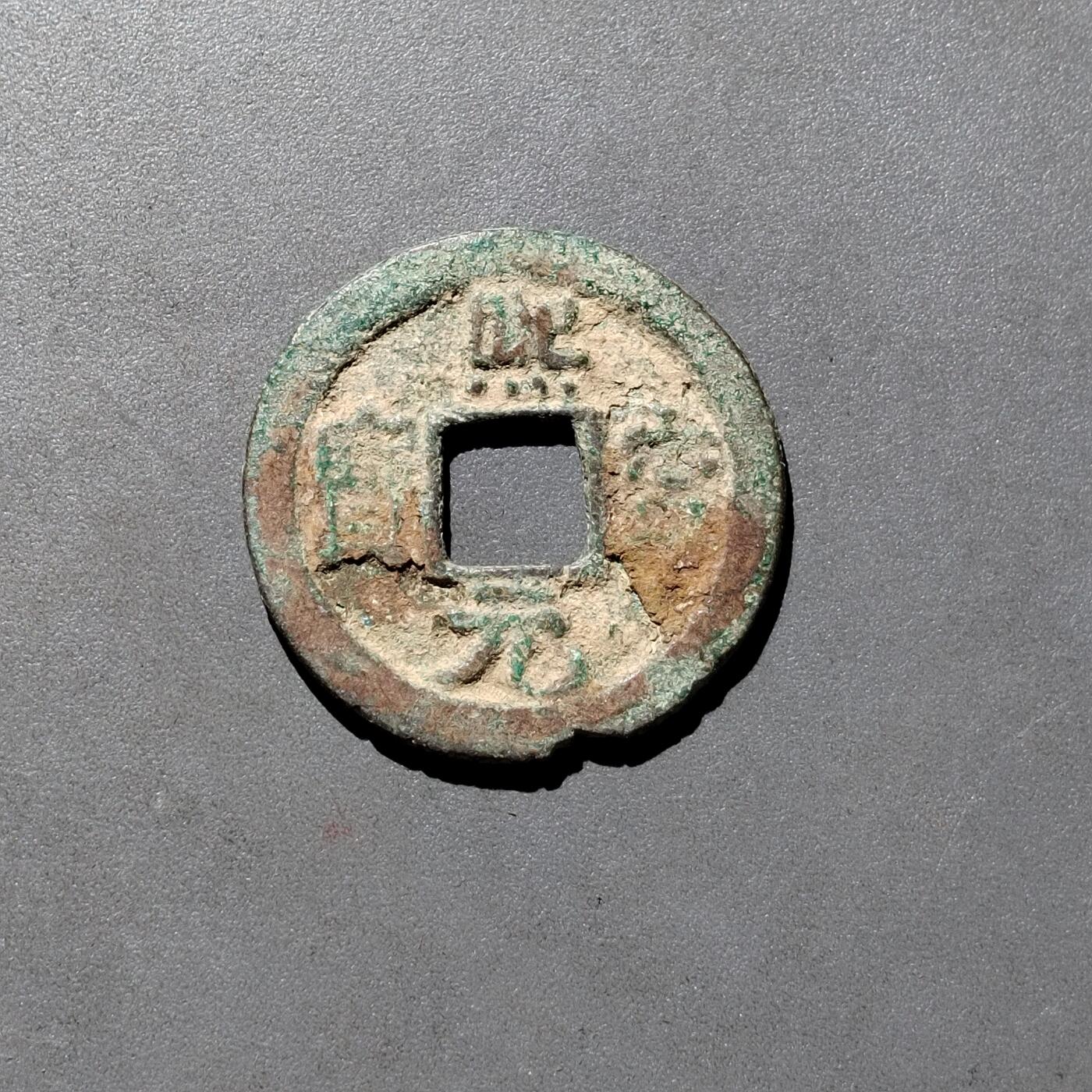 PCAI钱币1-533  宋钱小专场 𤋮宁元宝