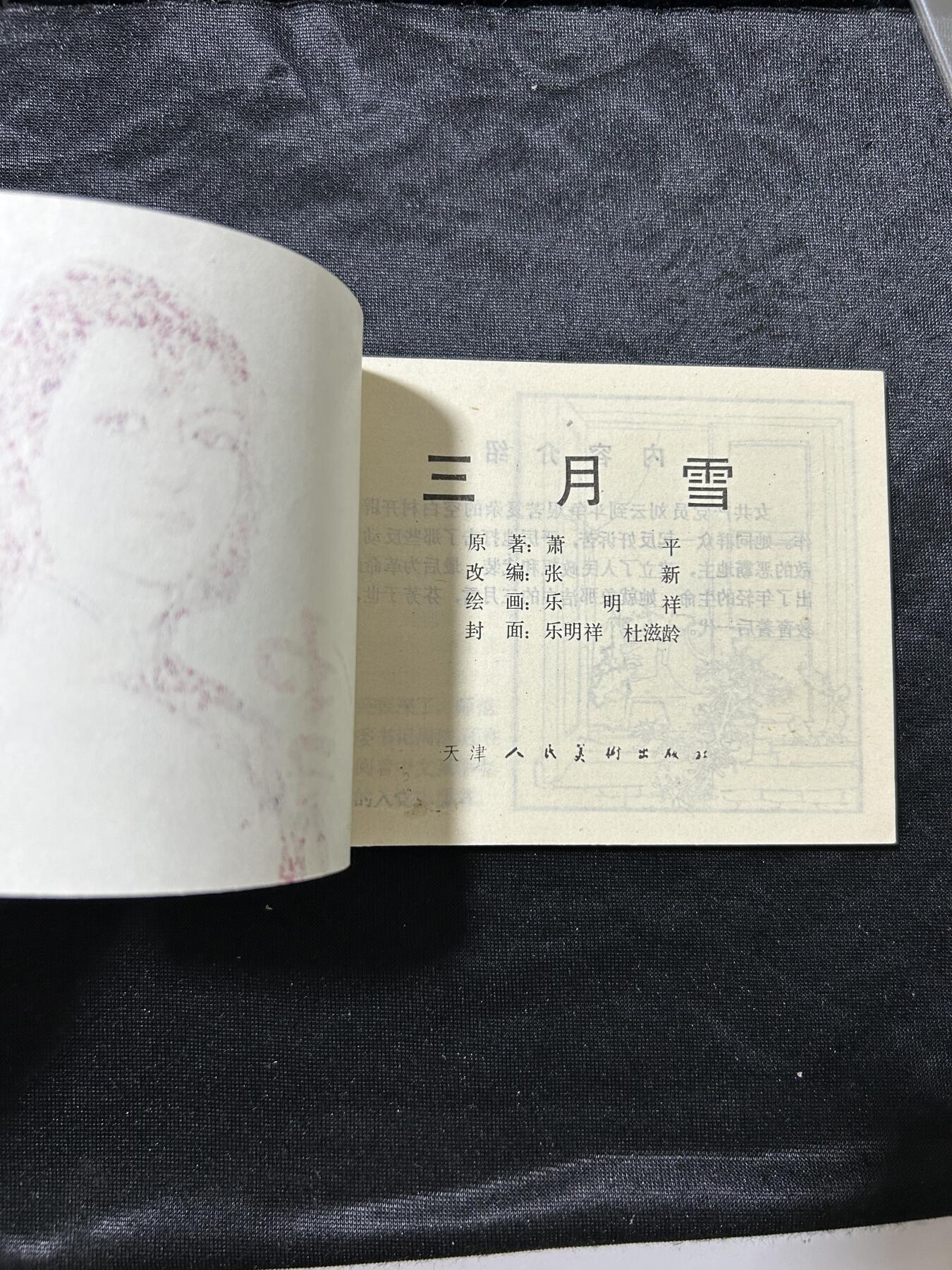 连环画拍卖专场 三月雪