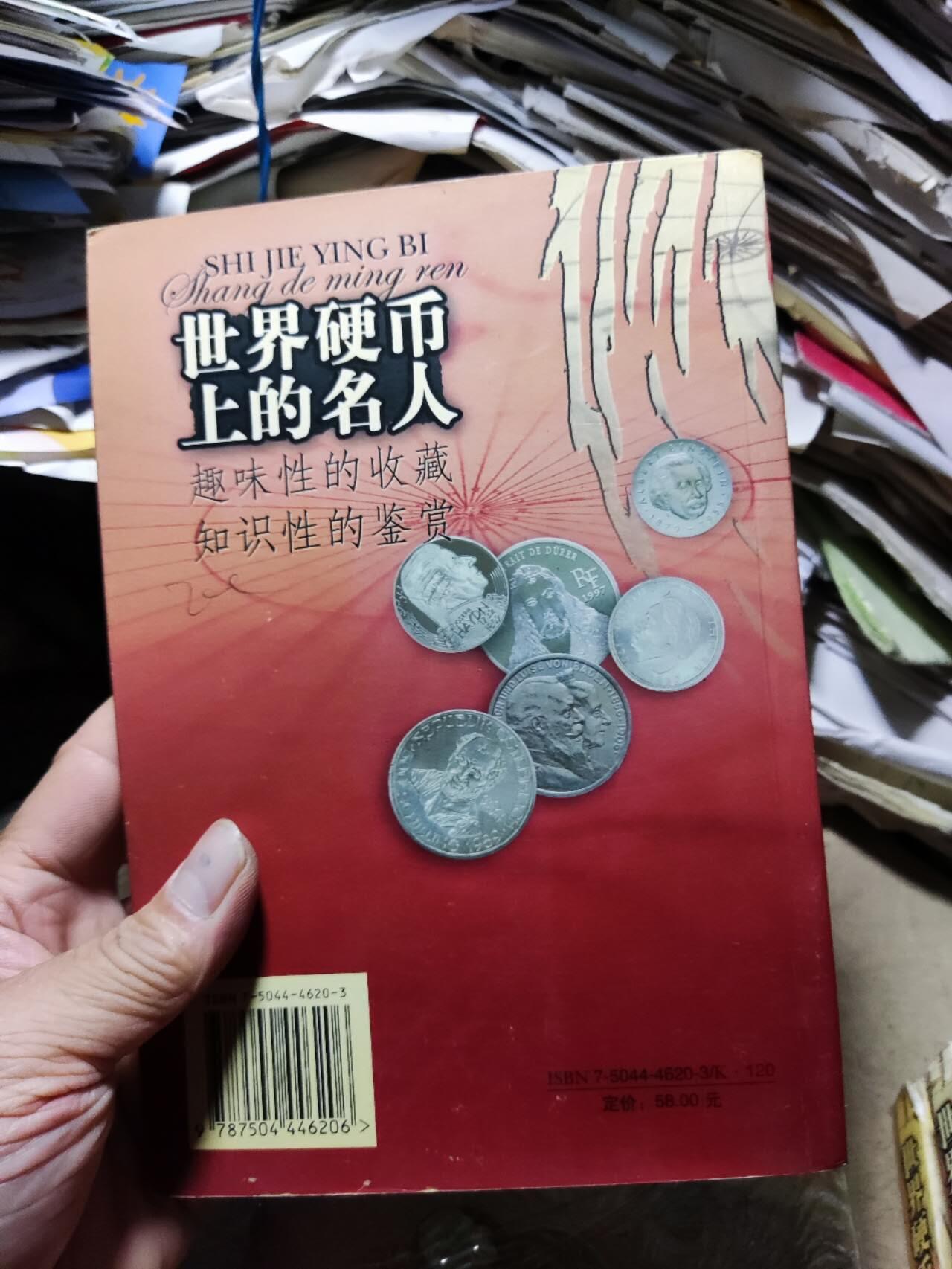 世界硬币上的名人（8.5品左右）