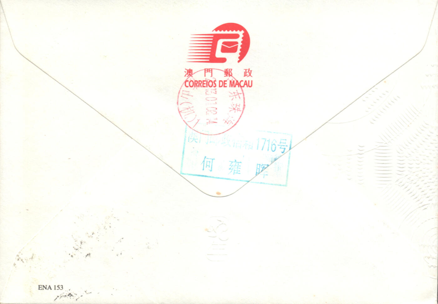 2025年10月04日19:30海外、大陆、澳门、香港邮政精品首日实寄封拍卖专场 2013澳门《蛇年》官封首日实寄封