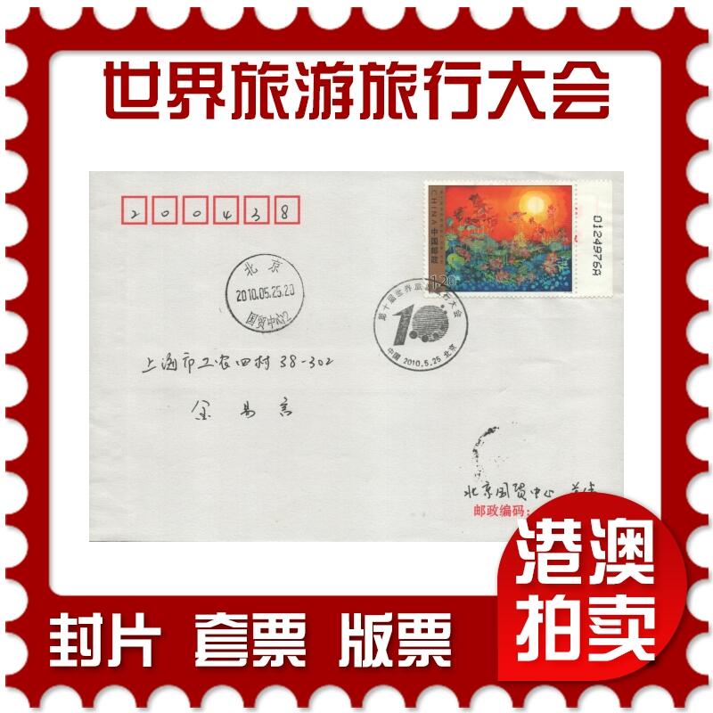 2025年10月04日19:30海外、大陆、澳门、香港邮政精品首日实寄封拍卖专场 2010中国《第十届世界旅游旅行大会》自然封首日实寄封