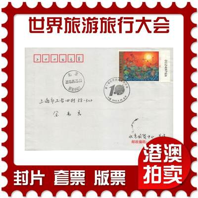 2025年10月04日19:30海外、大陆、澳门、香港邮政精品首日实寄封拍卖专场 - 2010中国《第十届世界旅游旅行大会》自然封首日实寄封