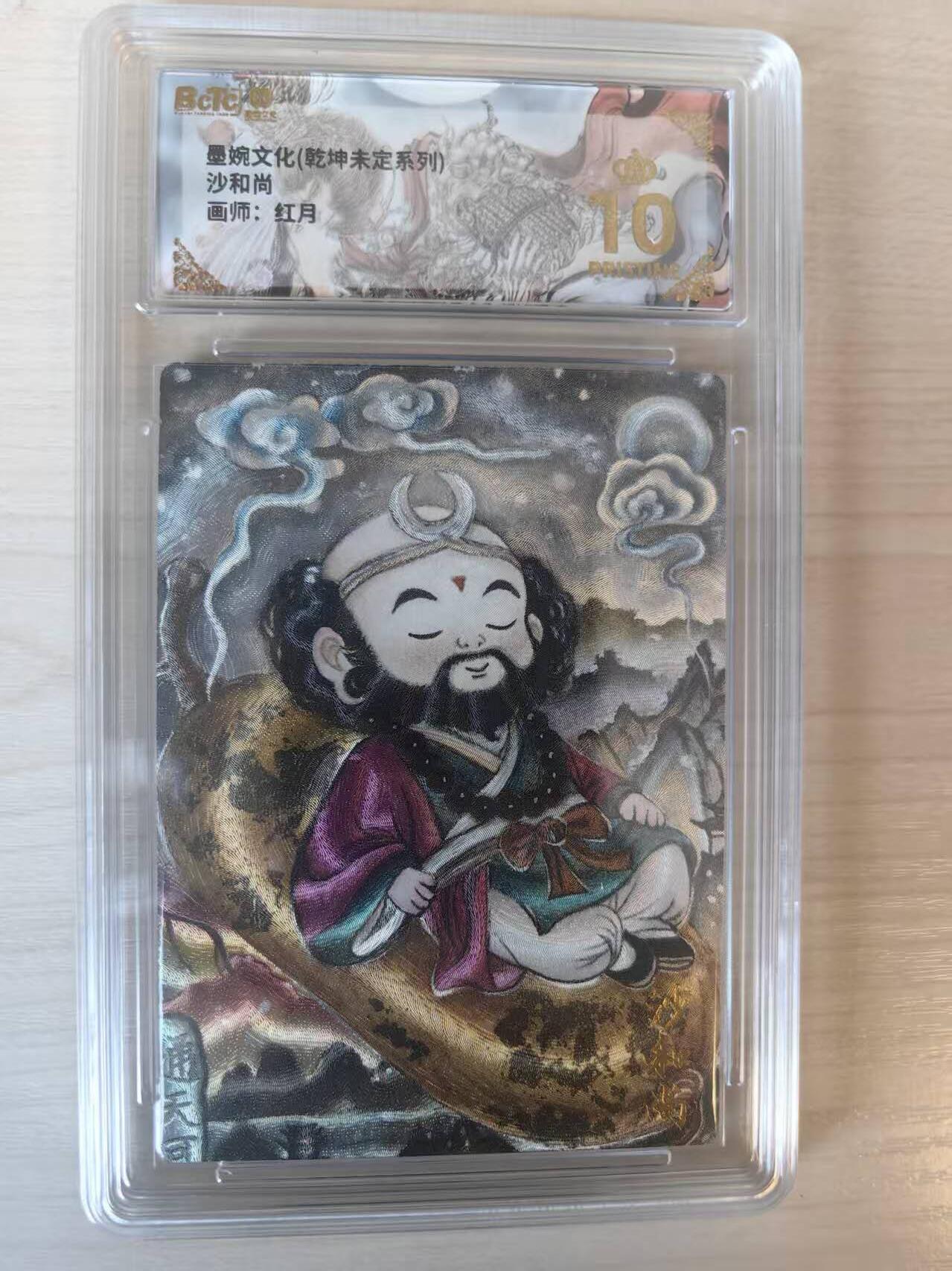 阳大大卡牌拍卖第74期（持续收拍品，周五晚上九点截拍，进群福利早知道） 【爆金】墨婉文化 乾坤未定  红月 沙和尚