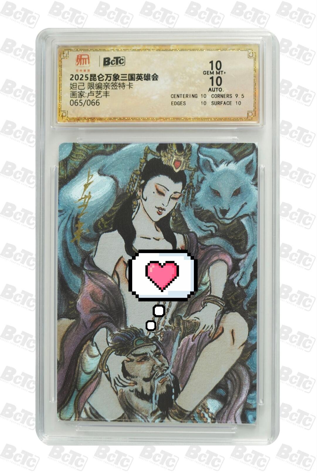 白泽拍卖卡牌手绘专场第25期 2025 昆仑万象三国英雄会 妲己 065/066 卢艺丰亲签 粗闪 保粹评级 10分 10AUTO 特标