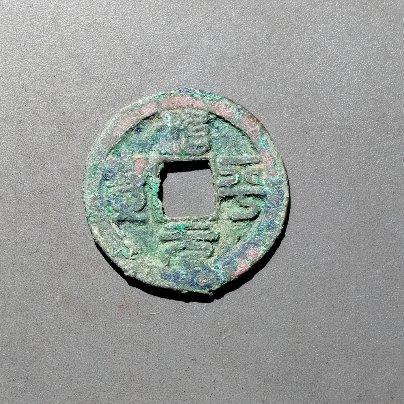 PCAI钱币1-533  宋钱小专场 治平元宝