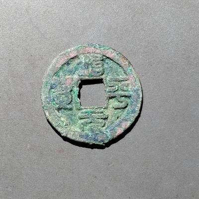 PCAI钱币1-533  宋钱小专场 - 治平元宝