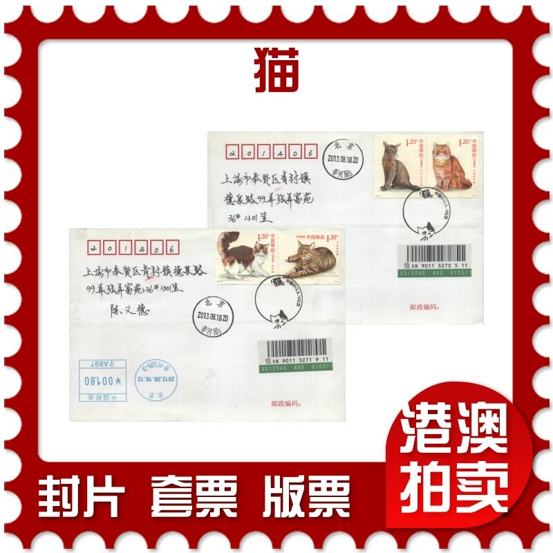 2025年10月04日19:30海外、大陆、澳门、香港邮政精品首日实寄封拍卖专场 2013中国《猫》自然封首日实寄封