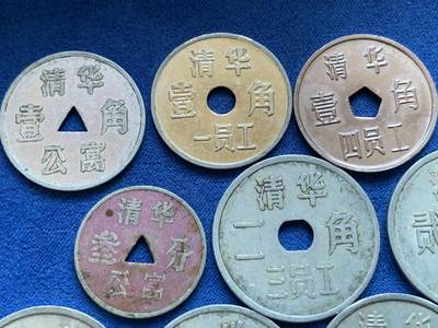 《竞宝斋》第424场 周日，周一，周二  3场连拍 （全场包邮） 九枚一组 清华员工代用币