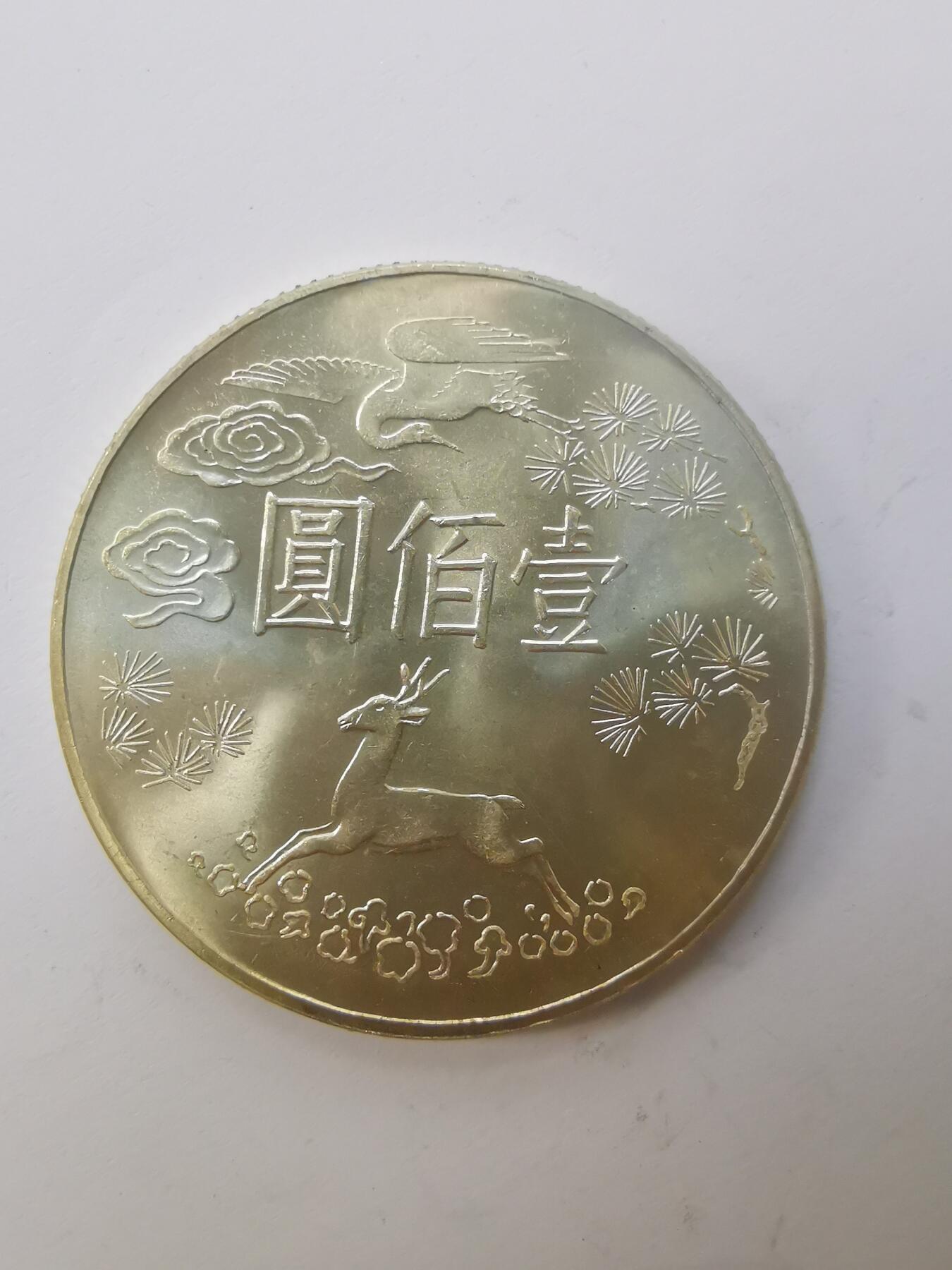 巨藏钱币第二期10月3号8点开拍古今中外硬币专场 孙像诞辰百年100元纪念银币