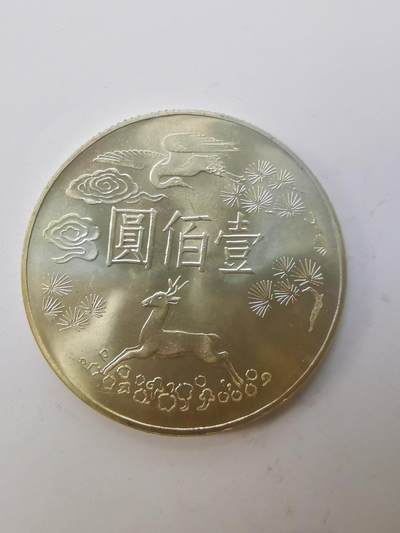 巨藏钱币第二期10月3号8点开拍古今中外硬币专场 - 孙像诞辰百年100元纪念银币