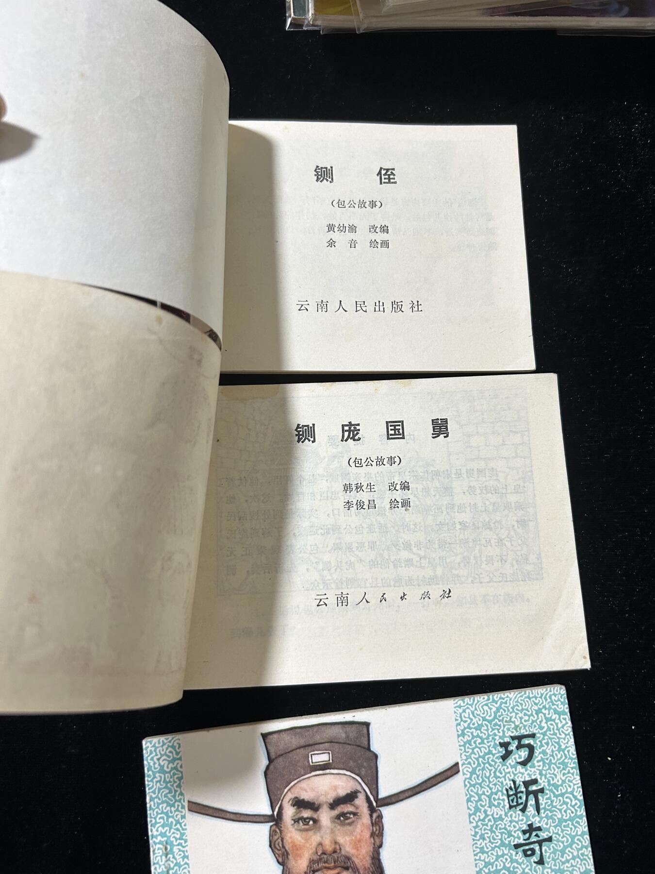 连环画拍卖专场 包公故事3本全套