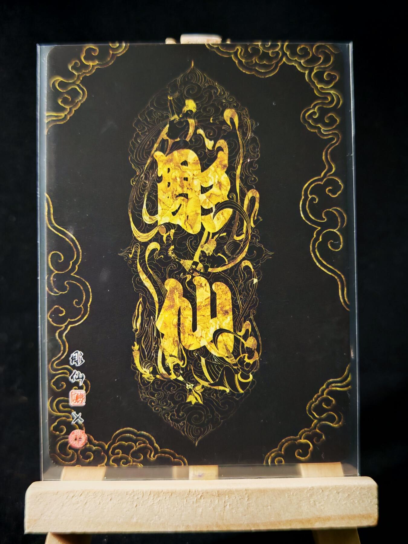 第16期★★0佣收拍★★~【琦卡当当铺】扫码加群抽[包邮券]~结束快~ (分享有奖) 焱卡文化/燎原卡牌-西游记-雕仙绘-改生死簿-普卡-1张