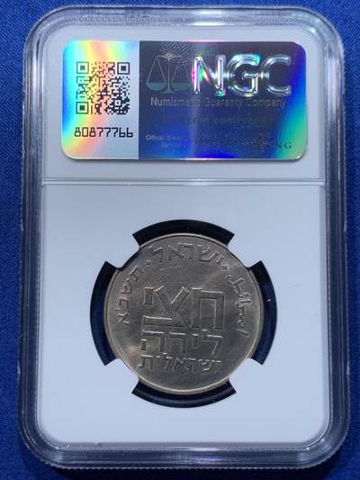 《竞宝斋》第424场 周日，周一，周二  3场连拍 （全场包邮） NGC UNC 以色列1961年1/2里拉铜镍币，普里姆节纪念币 UNC品 以色列早期品种，发行量仅54624枚