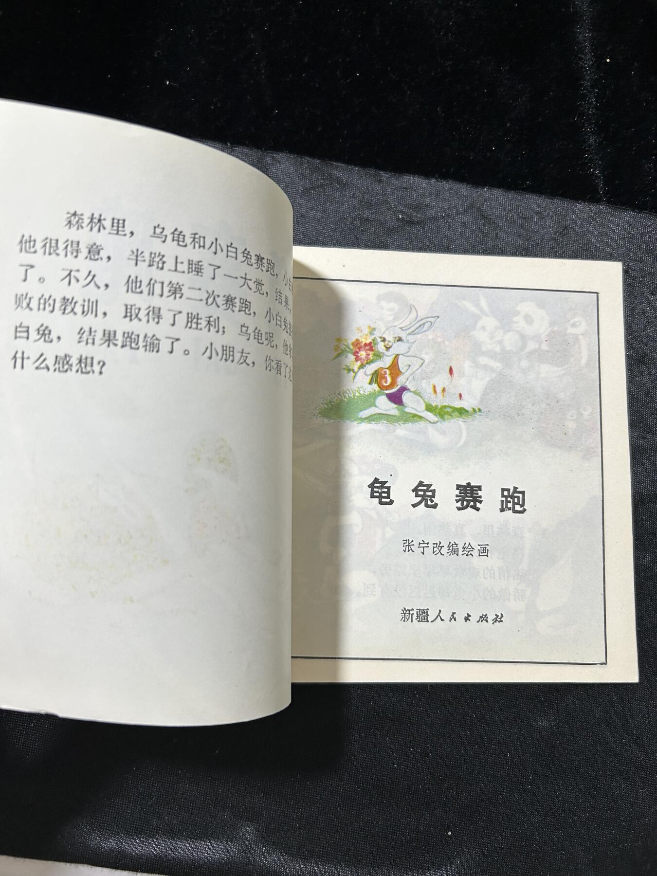 连环画拍卖专场 龟兔赛跑（40开本）