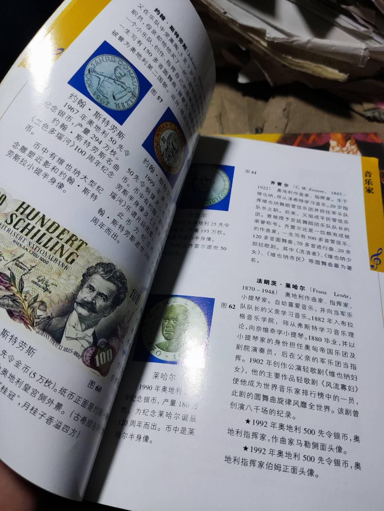 钱币上的音乐世界（8.5品左右）