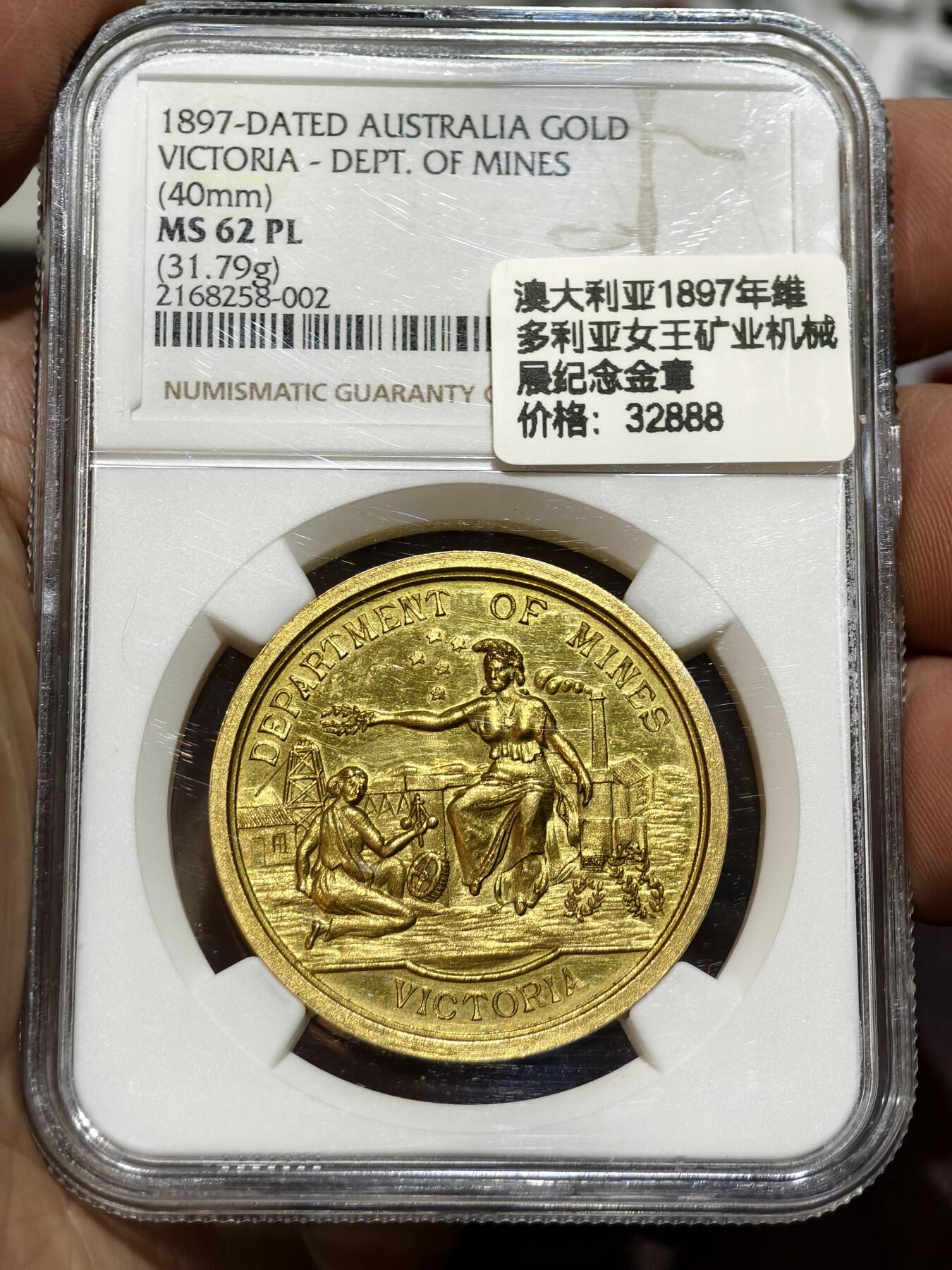 NGC-MS62PL澳大利亚1897年维多利亚矿业机械展纪念金章