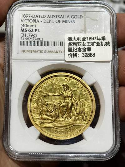 NGC-MS62PL澳大利亚1897年维多利亚矿业机械展纪念金章 - NGC-MS62PL澳大利亚1897年维多利亚矿业机械展纪念金章