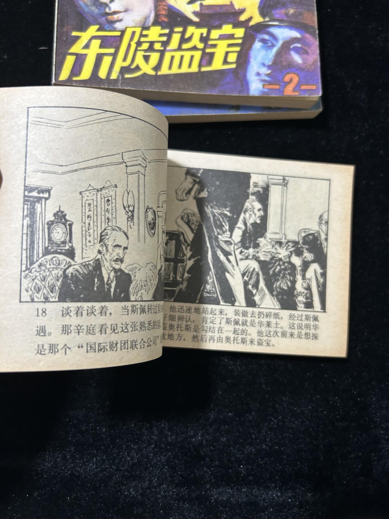 连环画拍卖专场 东陵盗宝3本全套