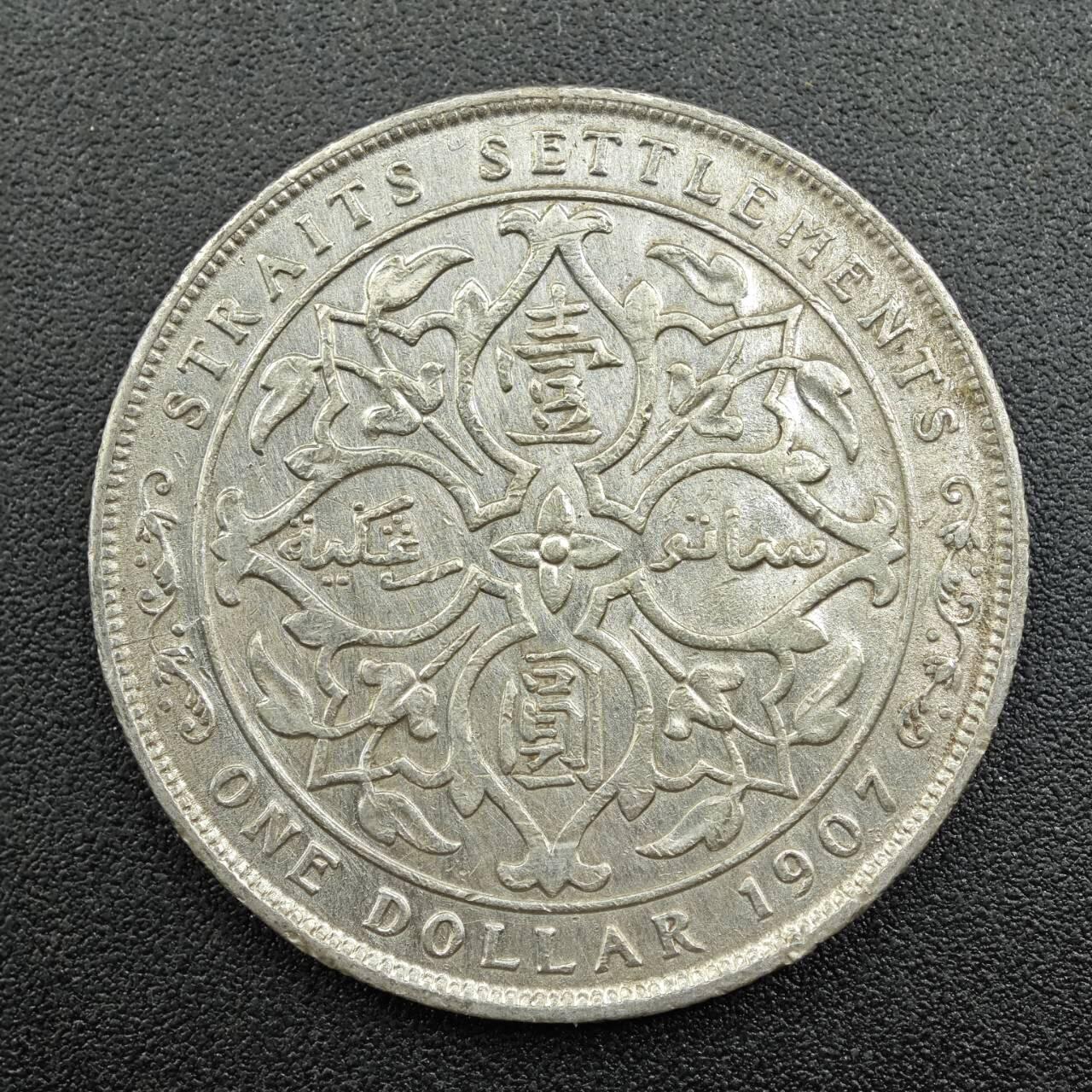 【淘币小摊】实时拍第七百五十六拍  银币场  满百包邮可预留二周 每周一统一发货   海峡1907年爱德华七世壹圆银币