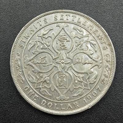 【淘币小摊】实时拍第七百五十六拍  银币场  满百包邮可预留二周 每周一统一发货   - 海峡1907年爱德华七世壹圆银币