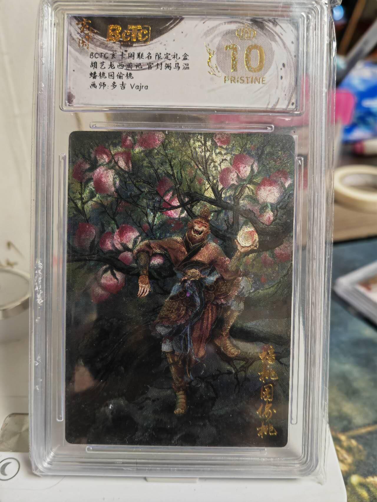 阳大大卡牌拍卖第74期（持续收拍品，周五晚上九点截拍，进群福利早知道）  【爆金套】玄卡阁 胡艺龙西游记  多吉Vajra 蟠桃园偷桃＋哪吒 爆金2张